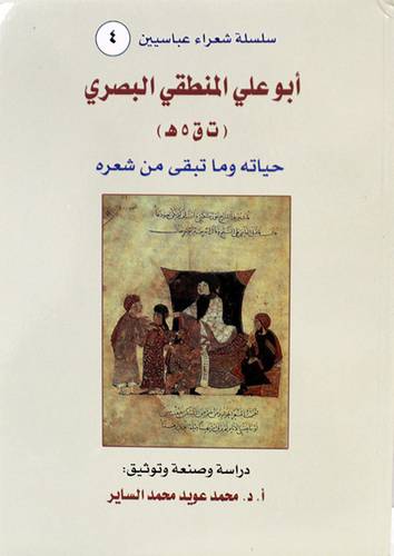 ابوعلي المنطقي البصري ( ت ق 5هـ) نباتى
