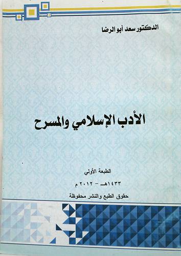 الادب الاسلامي والمسرح (غلاف)
