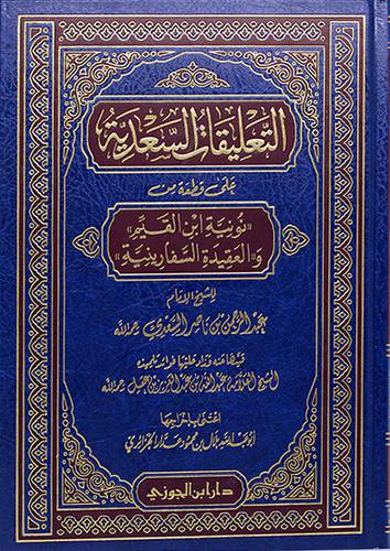 التعليقات السعدية على قطعة من (نونية ابن القيم) والعقيدة السفارينة(مجلد) - (شاموا)
