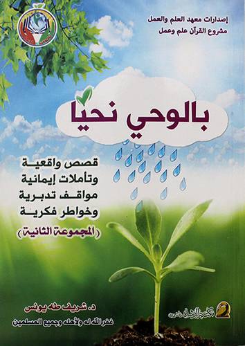 بالوحي نحيا - الجزء الثاني