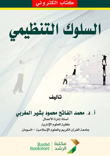 السلوك التنظيمى     (نسخة الكترونية)