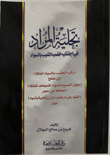 تجلية المراد في اجتناب خضب الشيب بالسواد (يكره الخضب بالسواد اتفاقا)