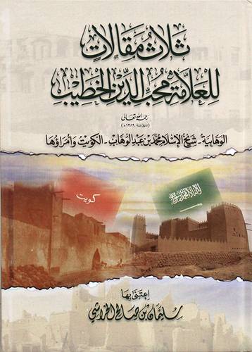 ثلاث مقالات- الوهابية شيخ الاسلام محمد بن عبد الوهاب -- الكويت وامراؤها (كرتونى ) شاموا