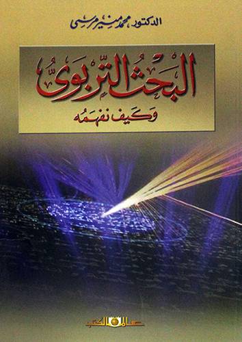 البحث التربوي وكيف نفهمه  ( غلاف ) ابيض