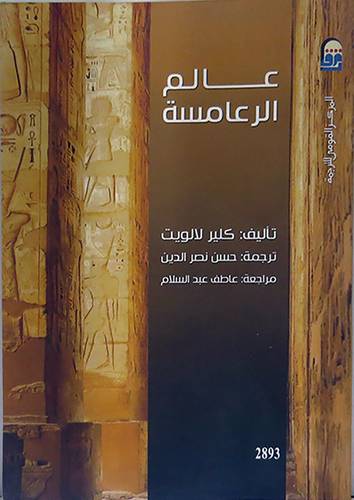 عالم الرعامسة (غلاف) اصفر