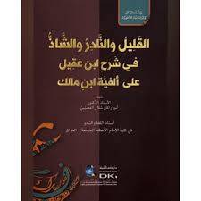 القليل والنادر والشاذ فى شرح عقيل على الفية ابن مالك( كرتونى) شاموا