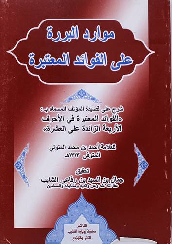 موارد البررة على الفوائد المعتبرة (غلاف)
