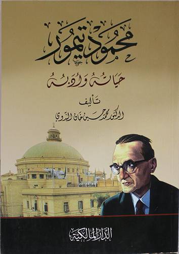 محمود تيمور حياته وادبه (غلاف) شاموا