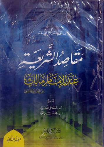 مقاصد الشريعة عند الامام مالك بين النظرية والتطبيق 2/1 (كرتوني) ابيض