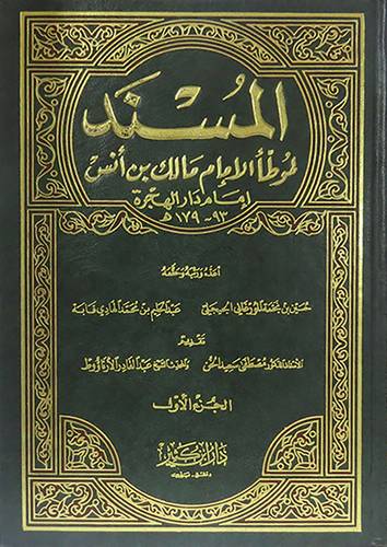 المسند لموطأ الامام مالك بن انس 2/1