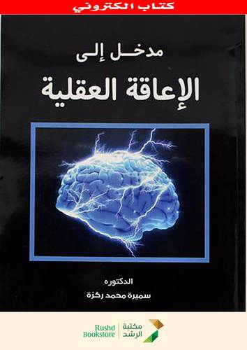 مدخل الى الاعاقة العقلية (نسخة الكترونية)