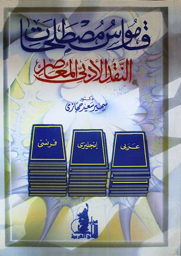 قاموس مصطلحات النقد الادبى المعاصر - عربي -انجليزى -فرنسى (غلاف)