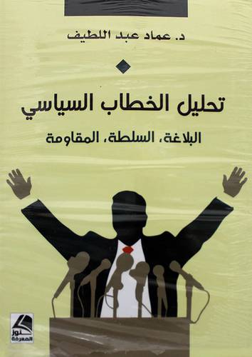 تحليل الخطاب السياسي البلاغة -السلطة -المقاومة - (شاموا)