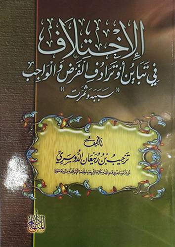 الاختلاف في تباين اوترادف الفرض والواجب (سببه وثمرته) غلاف