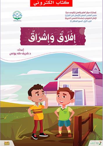 افلاق واشراق (نسخة الكترونية)