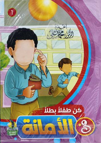 كن طفلا بطلا10/1 (غلاف) ملون