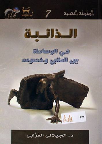 الذاتية في الوساطة بين المتنبى وخصومه (غلاف9اصفر14.5×21.5