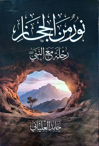 نور من الحجاز رحلة مع النبي 