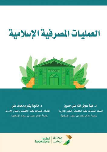 العمليات المصرفية الاسلامية (غلاف) ابيض