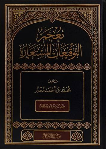 معجم التوقيعات المستعارة (مجلد) شاموا