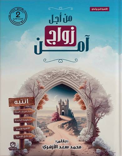 من اجل زواج امن ( غلاف) نباتى