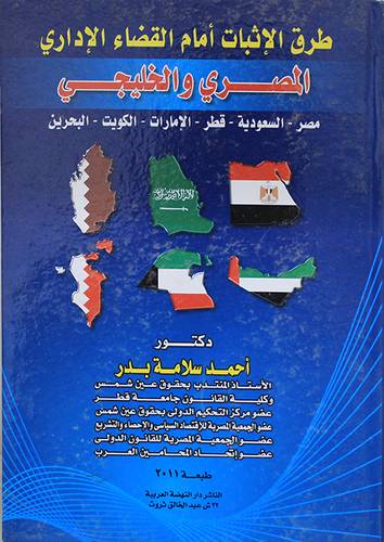 طرق الاثبات امام القضاء الادارى ــ المصرى ـ السعودية ـ قطر ـ الامارات ـ الكويت ـ البحرين ( كرتونى ) ابيض