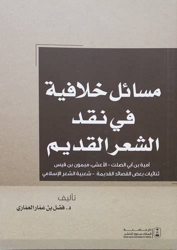 مسائل خلافية فى نقد الشعر القديم (غلاف) ابيض