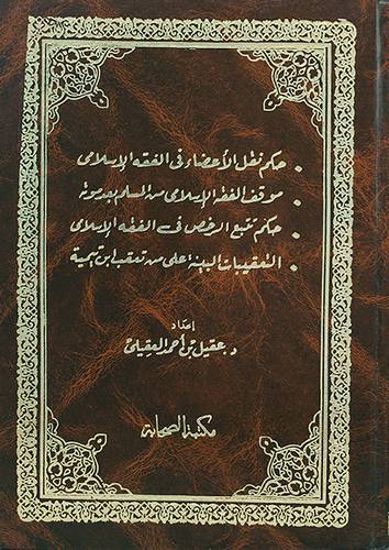 حكم نقل الاعضاء فى الفقه الاسلامى (مجلد)