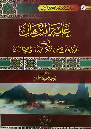 غاية البرهان في الرد على من انكر البذل والاحسان
