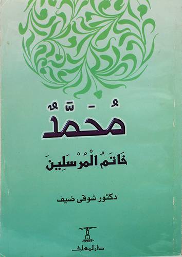 محمد خاتم المرسلين