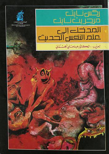 المدخل الى علم النفس الحديث