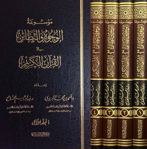 موسوعة الوجوه والنظائرفى القران الكريم 4/1 (مجلد) شاموا