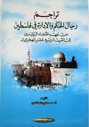 تراجم رجال الحكم والادارة في فلسطين من عهد الخلفاء الى القرن 14هــ (غلاف)