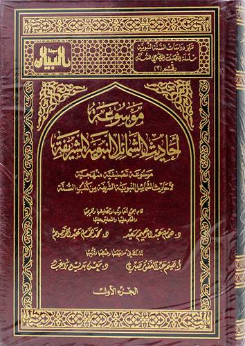 موسوعة احاديث الشمائل النبوية  الشريفة 2/1 (مجلد) شاموا - لونان