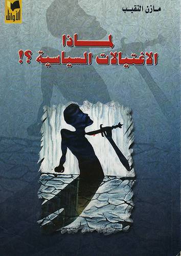لماذا الاغتيالات السياسية ؟