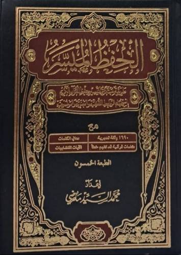 الحِفظُ المُيَسَّرُ ( 14*20 ) شاموا ( طريقة مبتكرة لتيسير حفظ القرآن الكريم بإستخدام الروابط اللفظية والمعنوية والموضوعية )