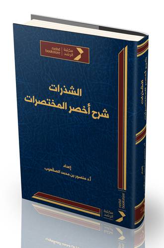 الشذرات شرح اخصر المختصرات ( مجلد) شاموا