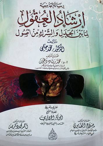 ارشاد العقول لما بين الجدل والشرك من اصول ( كرتونى)