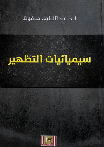 سيميائيات التظهير (غلاف) اصفر14×21