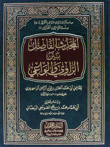 المحدث الفاصل بين الراوي والواعي  (مجلد) شاموا