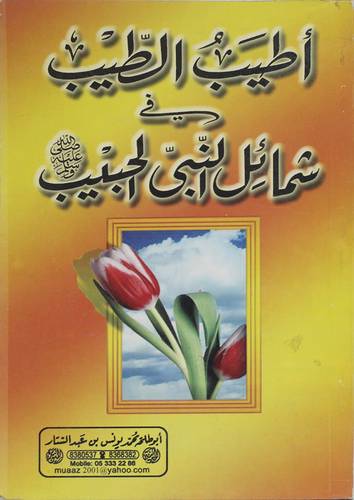 اطيب الطيب فى شمائل النبى الحبيب