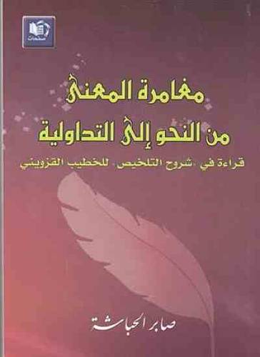 مغامرة المعنى من النحو الى التداولية (غلاف) شاموا14.5×22-قراءة في شرح التلخيص للقزوينى
