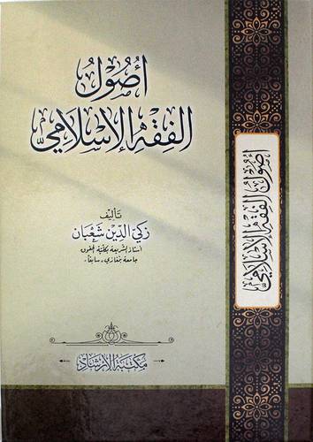 اصول الفقه الاسلامي (كرتوني ) شاموا