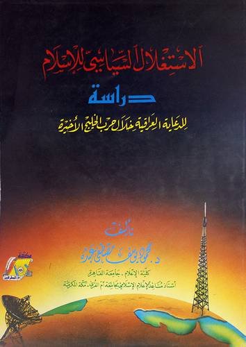 الاستغلال السياسي للاسلام