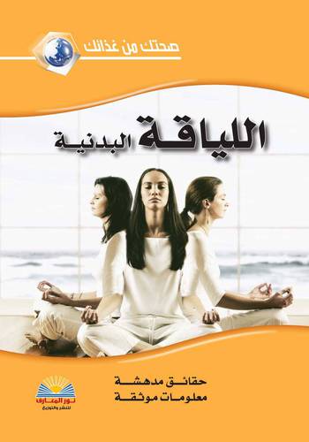 صحتك من غذائك -- اللياقة البدنية (كرتوني ) ملون