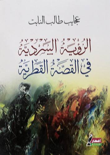 الرؤية السردية في القصة القطرية (غلاف ) شاموا