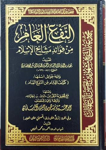 النفع العام ــ من فوائد مشايخ الاسلام (مجلد) شاموا