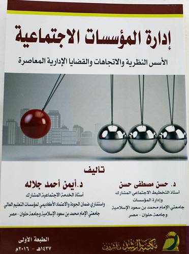 ادارة المؤسسات الاجتماعية (غلاف) ابيض