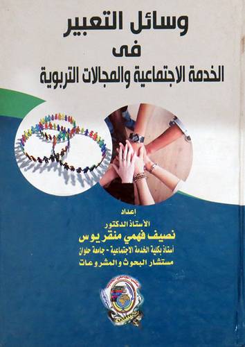 وسائل التعبير فى الخدمة الاجتماعية والمجالات التربوية (كرتونى) ابيض