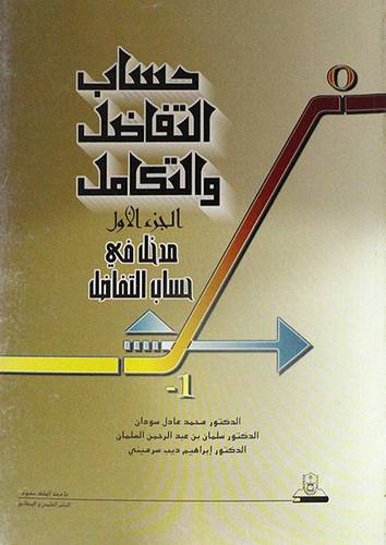 حساب التفاضل والتكامل ج1 (غلاف) ابيض